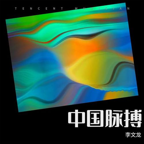 中国脉搏