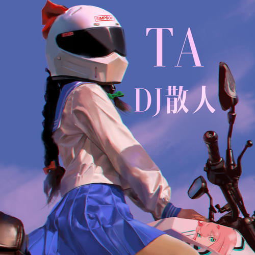 TA(DJ散人版)