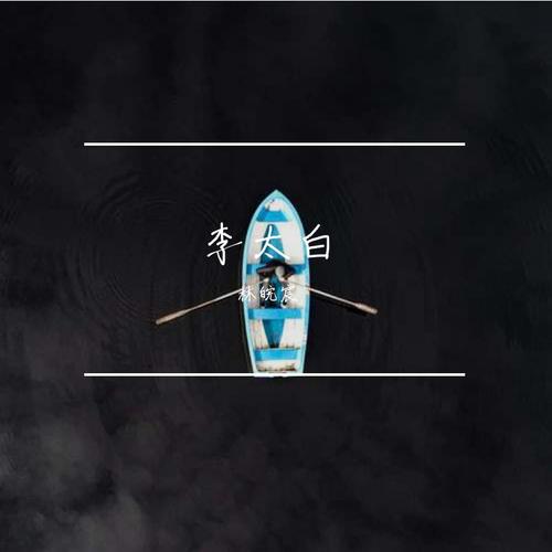 李太白