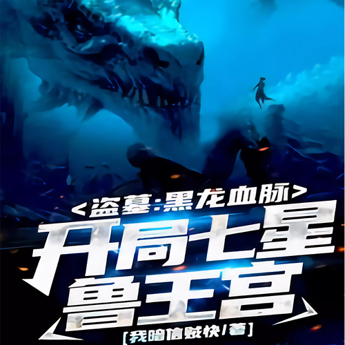 穿越到盗墓大世界,激活黑龙血脉!