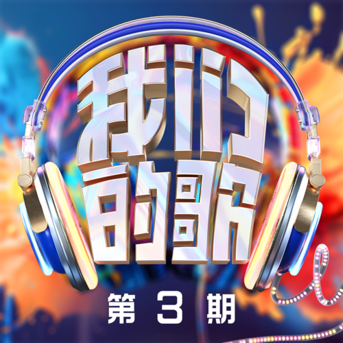 我们的歌第六季 第3期