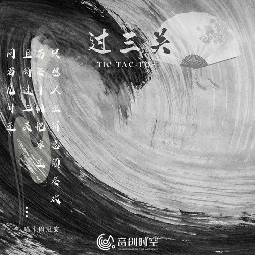 过三关