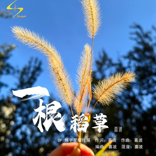 一根稻草