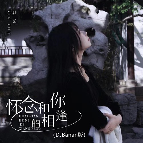 怀念和你的相逢 (DJBanan版)