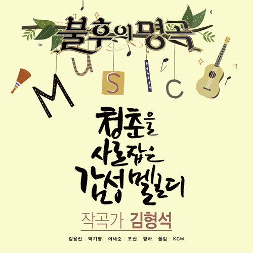 <불후의 명곡 - 전설을 노래하다> - 작곡가 김형석 편