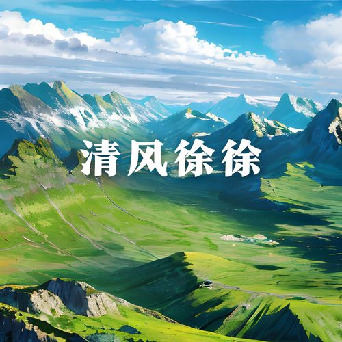 清风徐徐