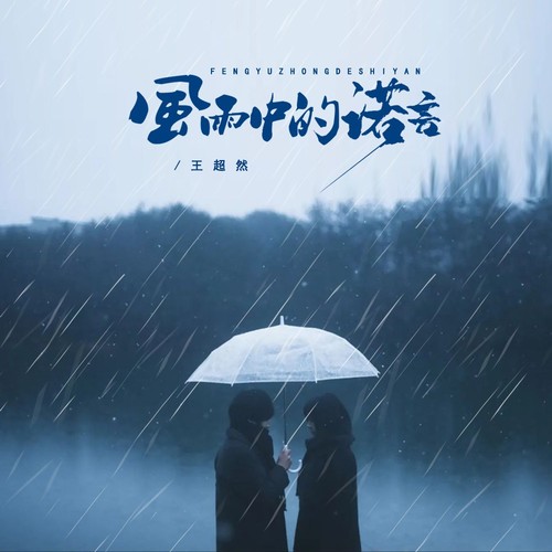 王超然-风雨中的诺言.ape 下载插图