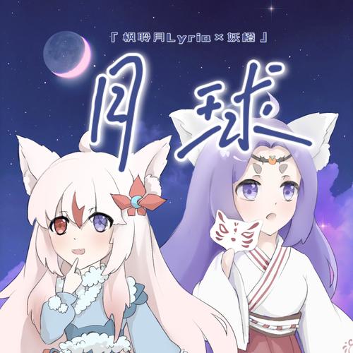 【母女合唱】月球【XStudio新歌手「枫聆月Lyria」先行试听】