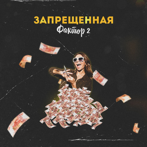 Запрещённая (Explicit)