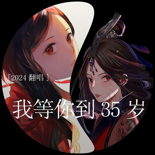 我等你到35岁(翻唱)