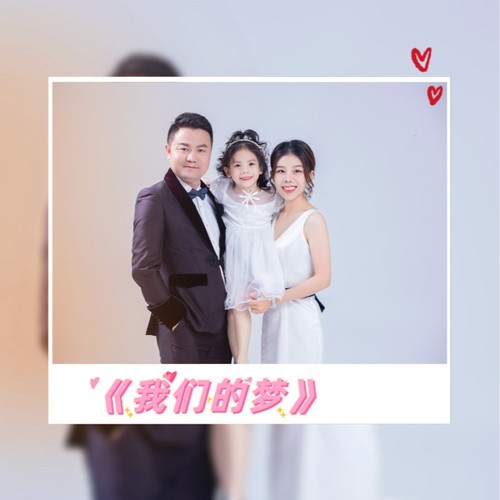 我们的梦