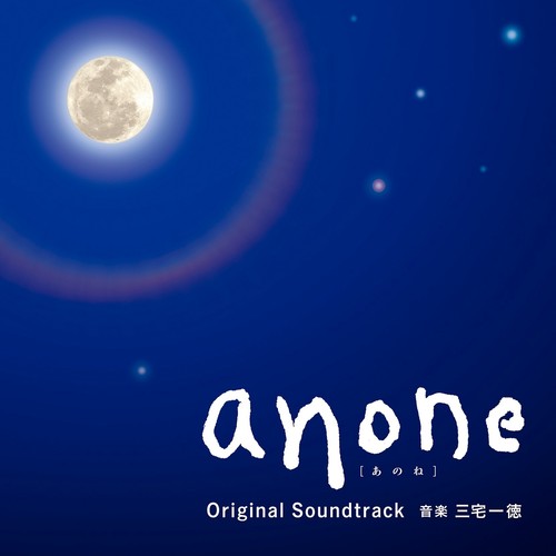 日本テレビ系水曜ドラマ「anone」オリジナル・サウンドトラック