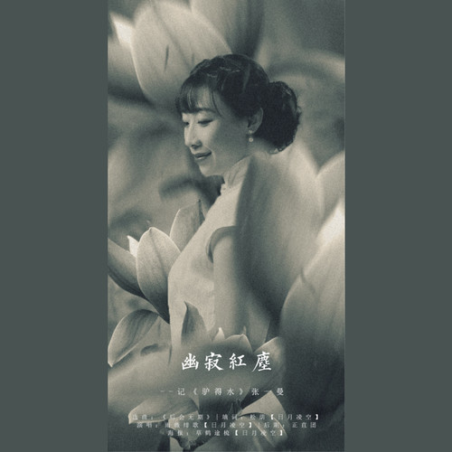 幽寂红尘--记 (驴得水) 张一曼