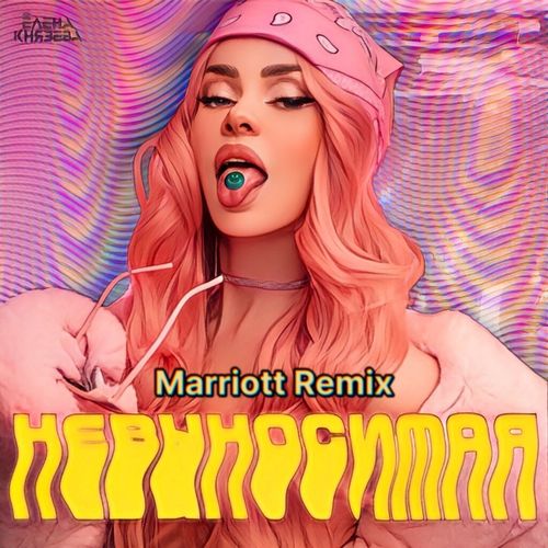 Невыносимая (Marriot Remix)