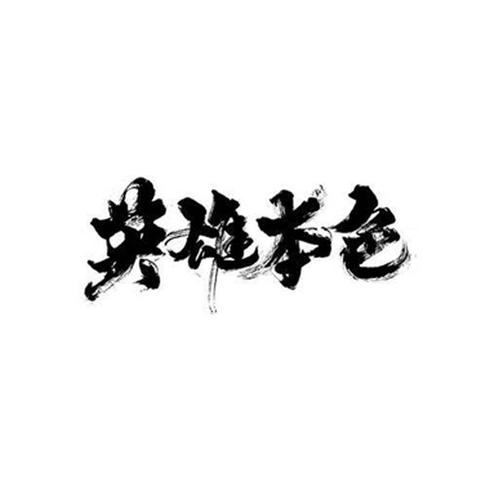 英雄本色