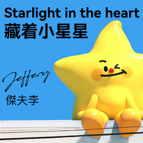 藏着小星星