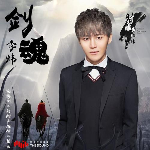 剑魂 - 李炜