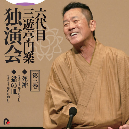 六代目 三遊亭円楽 独演会 第三巻 「死神」「猫の皿」