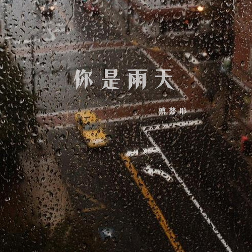 你是雨天