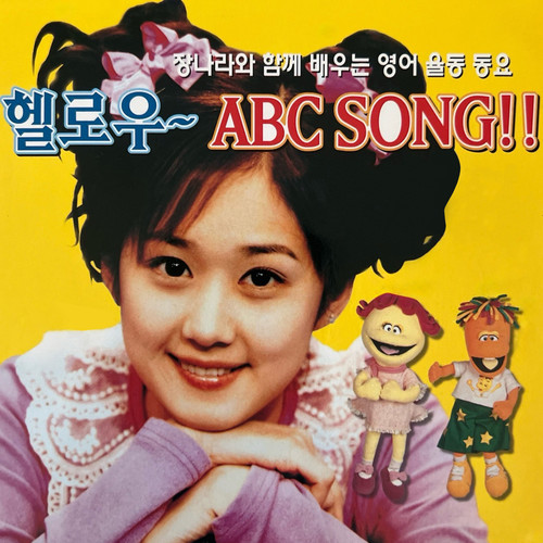 장나라와 함께 배우는 영어 율동 동요_헬로우~ ABC SONG!!