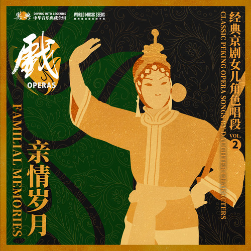 Familial Memories: Classic Peking Opera Songs by Daughter Characters亲情岁月：经典京剧女儿角色唱段 vol.2