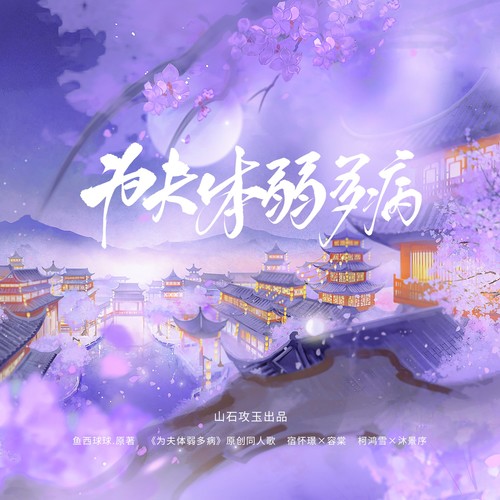 为夫体弱多病（《为夫体弱多病》原创同人歌）