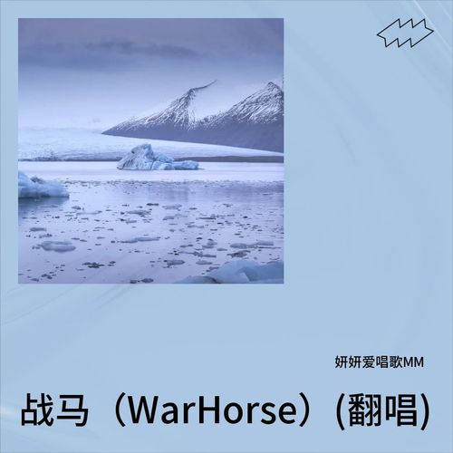 战马（War Horse）(翻唱)