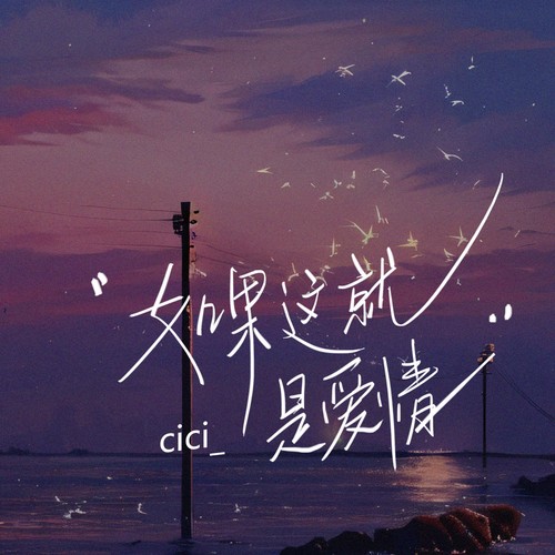 cici_ -如果这就是爱情.flac 下载插图