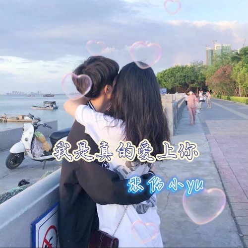 爱上你啦