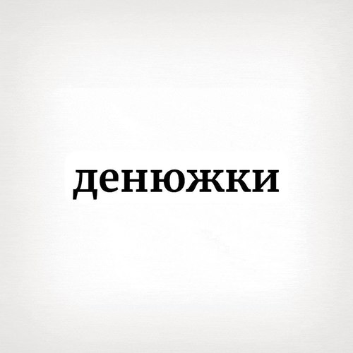 Денюжки (feat. XANAXSEXXX) [Explicit]