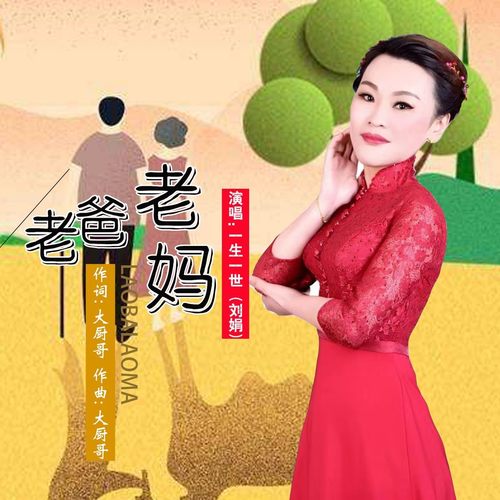 老爸老妈