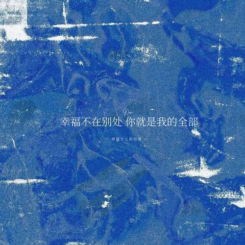 幸福不在别处 你就是我的全部
