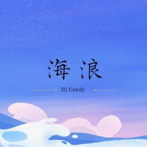 海浪（DJ Candy版）