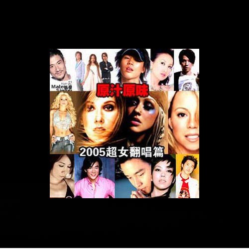 原汁原味-2005超女翻唱篇