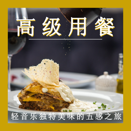 高级用餐 轻音乐独特美味的五感之旅