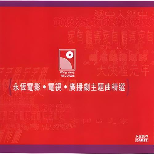 永恒电影.电视.广播剧主题曲精选
