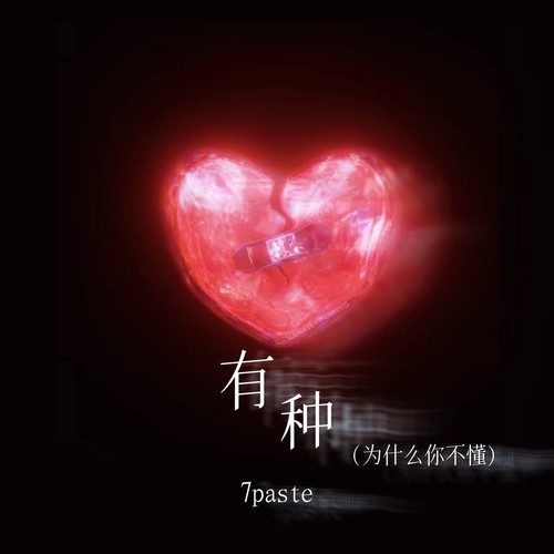 有种(为什么你不懂)