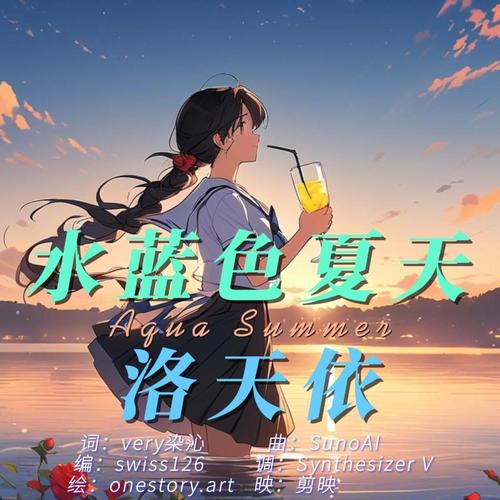 水藍色夏天 (feat. 洛天依) [Luo TianYi Remix]