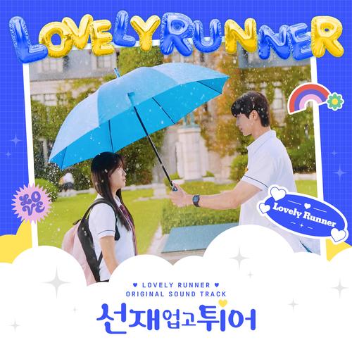 선재 업고 튀어 OST (Lovely Runner (Original Soundtrack))