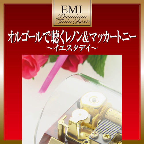 オルゴールで聴くレノン&マッカートニー～イエスタデイ～