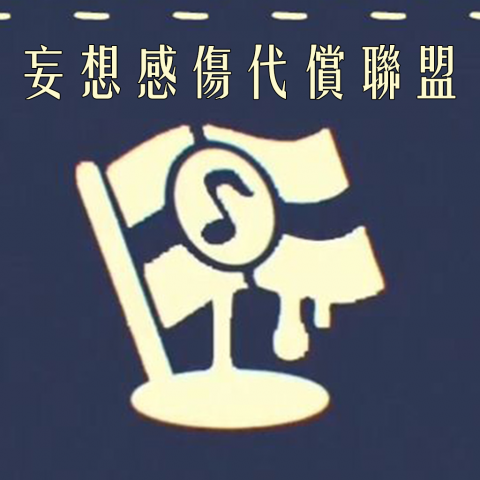 妄想感伤代偿联盟