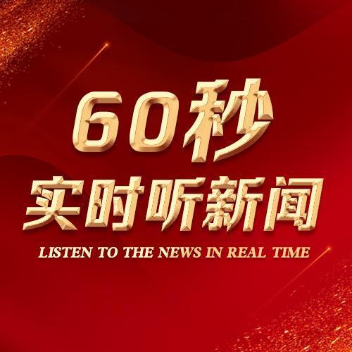 60秒实时听