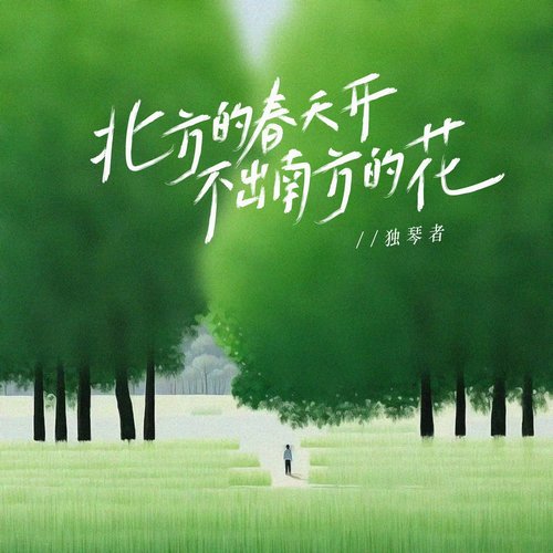 北方的春天开不出南方的花(正式版)