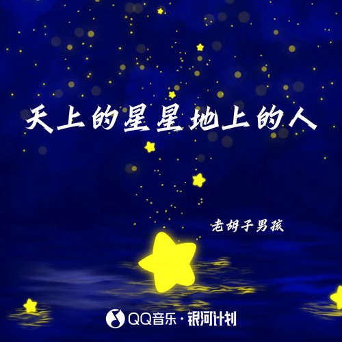 天上的星星地上的人