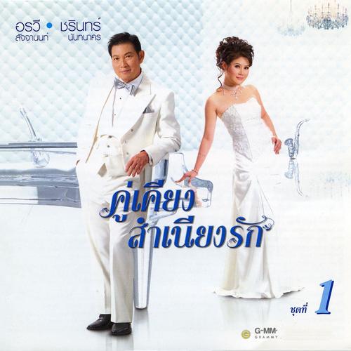 คู่เคียงสำเนียงรัก 1