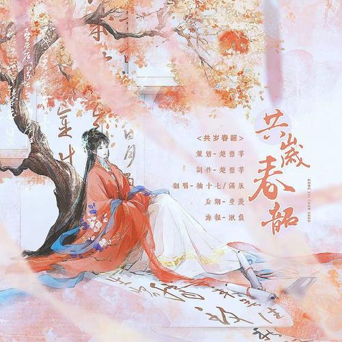 共岁春韶