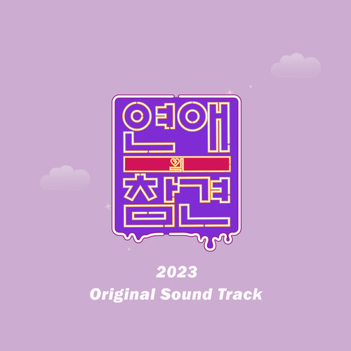 연애의 참견 2023 OST (Love Interference 2023 OST)