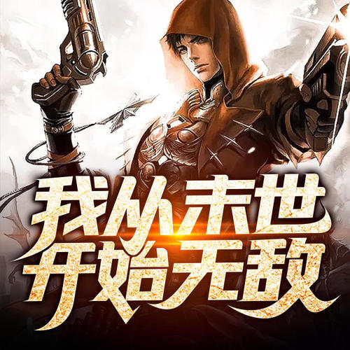 我从末世开始无敌