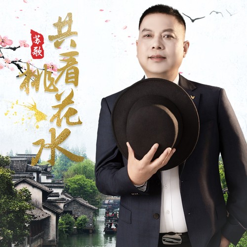共看桃花水