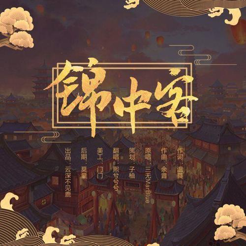 锦中客-翻唱